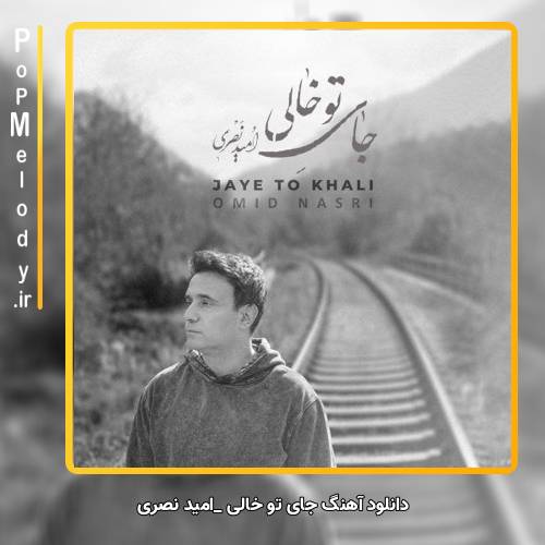 دانلود آهنگ امید نصری جای تو خالی